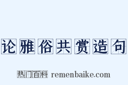 论雅俗共赏造句是什么意思的图片